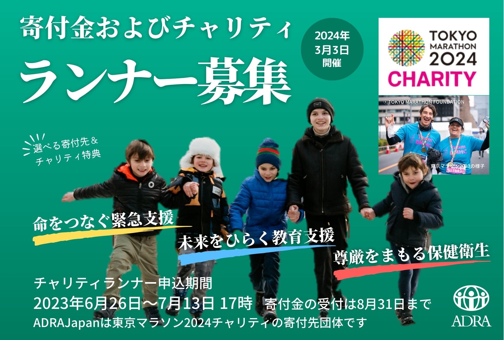 東京マラソン2024チャリティの寄付金およびチャリティランナーの受付 