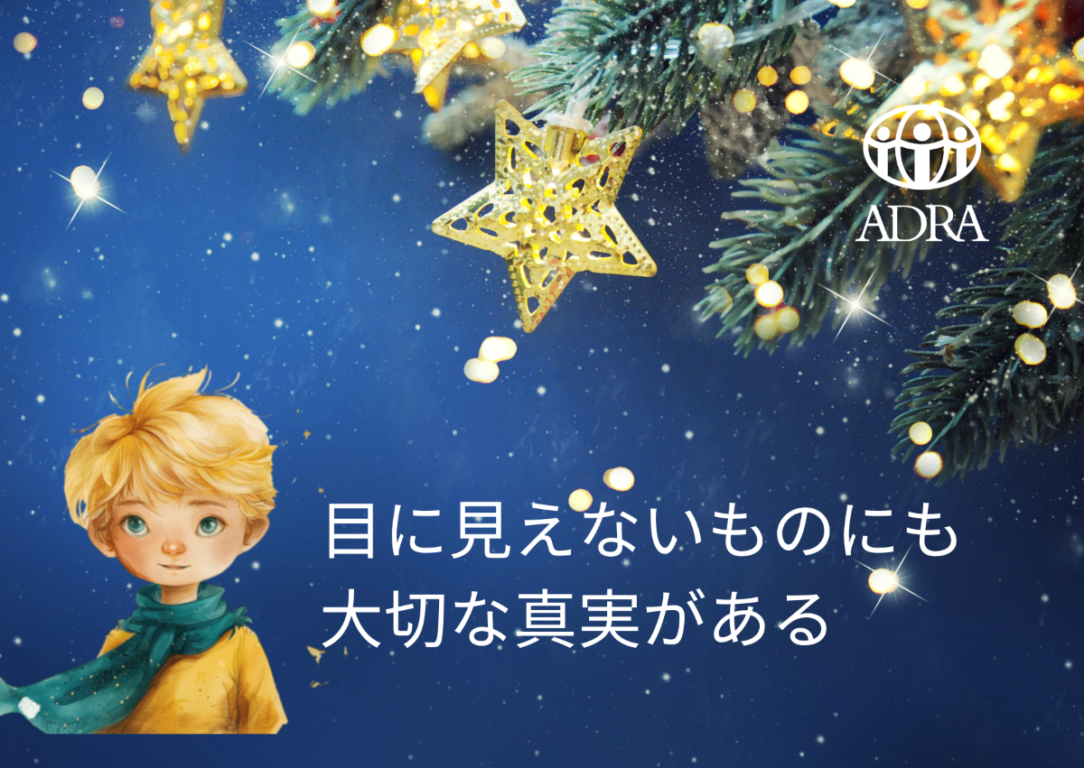 見えないものに宿る幸せ：サンタクロースと私のクリスマス – 認定NPO 