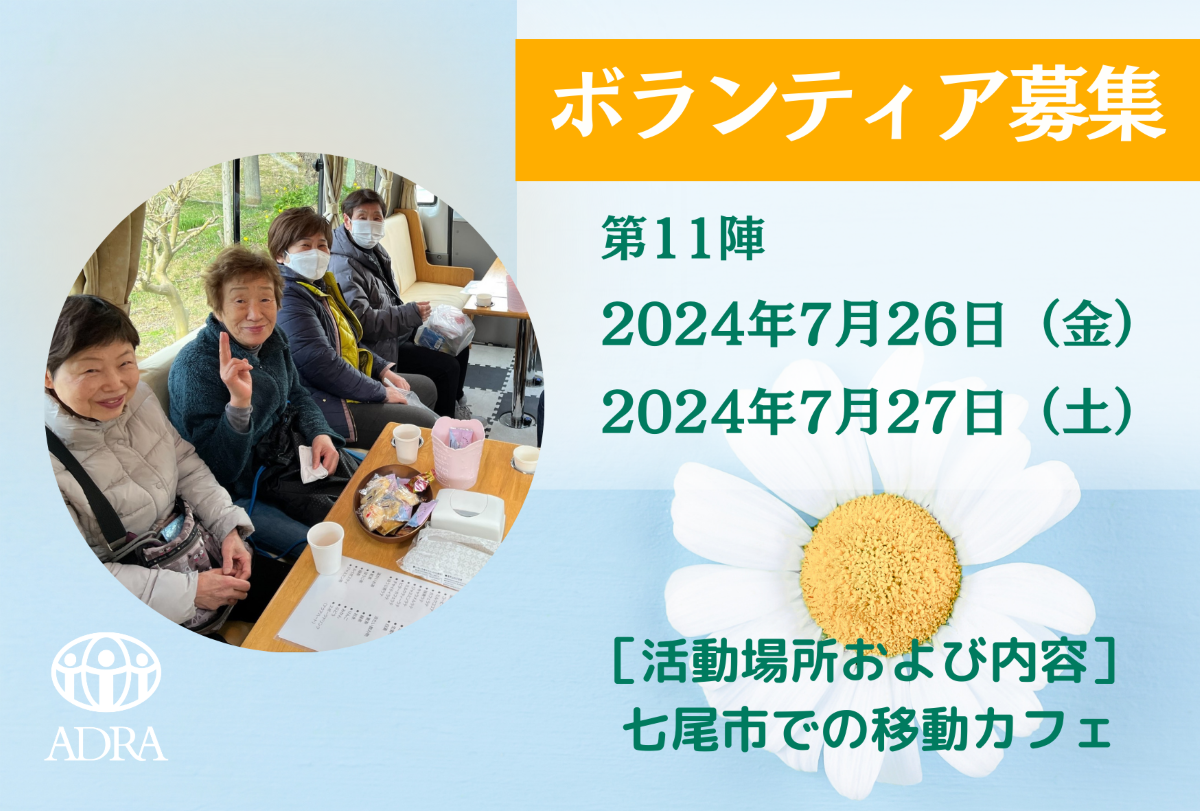 ADRA Japanでは石川県で活動してくださるボランティアを募集しています ボランティア活動論