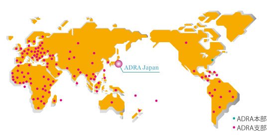 ADRAは、世界約120国に支部を持つ世界最大規模の国際NGOです。ADRA Japanはその日本支部として1985年に設立され、途上国や災害被災地において、人種・宗教・政治の区別なく、自然災害や紛争の被災者、医療を必要としている人々、教育を受けられない女性や子どもたちなどに、自立を助ける支援や緊急支援を届けています。