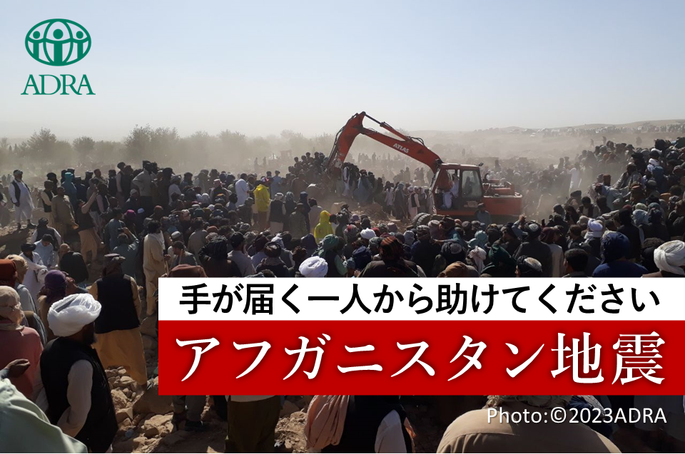 アフガニスタン 地震 被災者支援