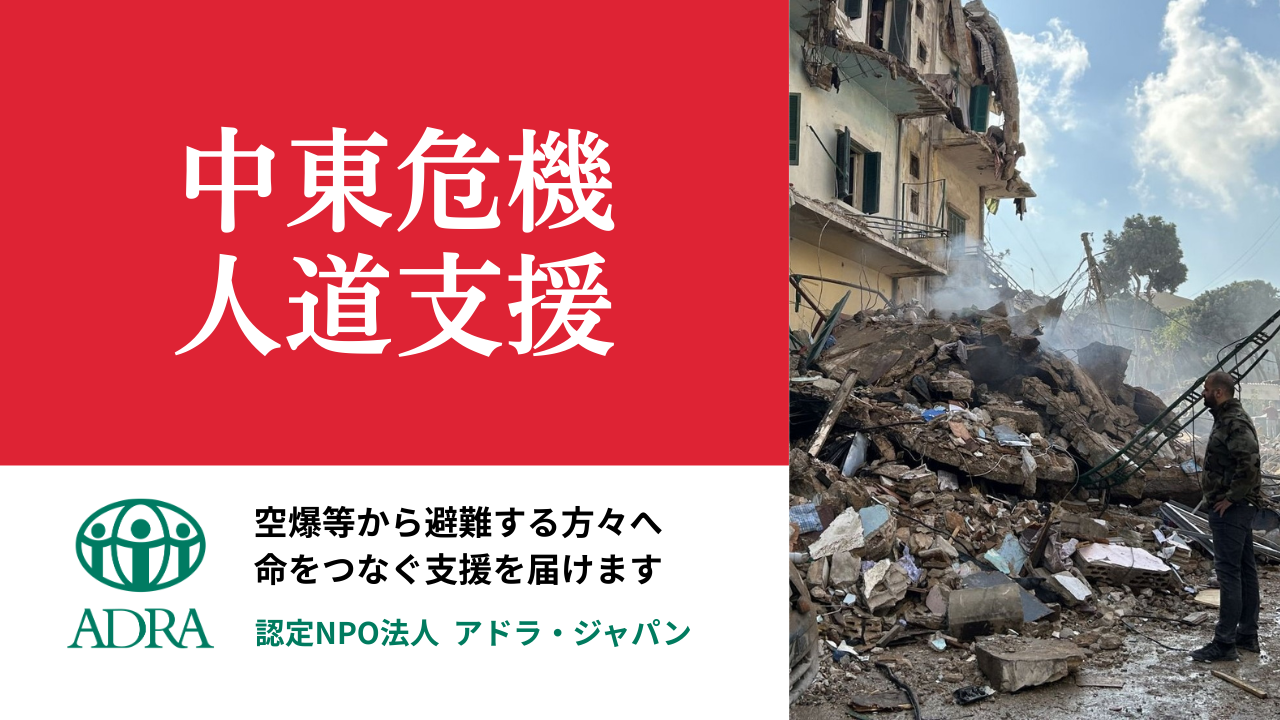 中東危機人道支援 – 認定NPO法人 ADRA Japan (アドラ・ジャパン)
